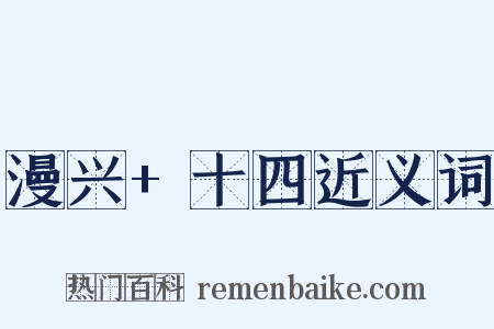 漫兴+十四近义词是什么意思的图片